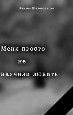 -Меня просто не научили любить-