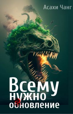 Всему нужно обновление