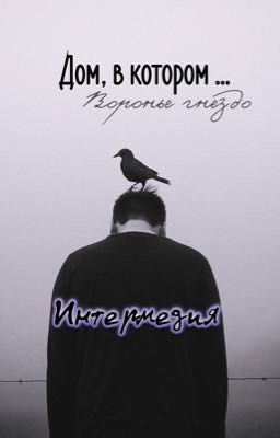 Дом, в котором. Интермедия ВГ.