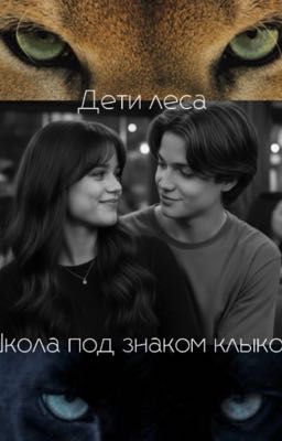 Школа под знаком клыков.
