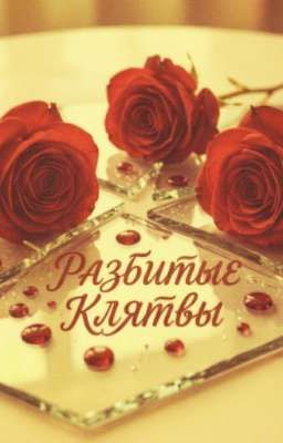 Разбитые Клятвы