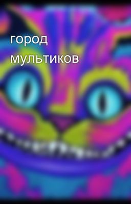 город мультиков