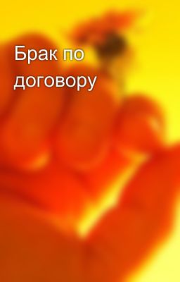 Брак по договору