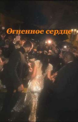 Огненное сердце 