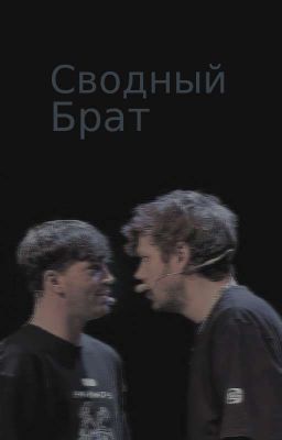 Сводный брат