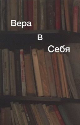 Вера в себя