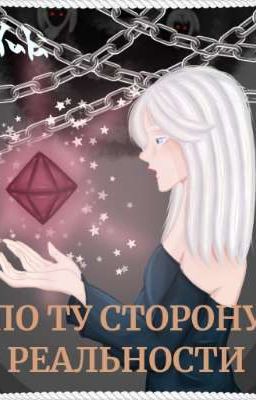 По ту сторону реальности