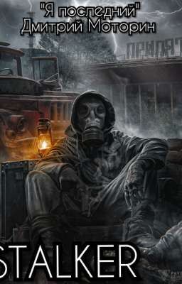 Stalker "Я последний" Дмитрий Моторин