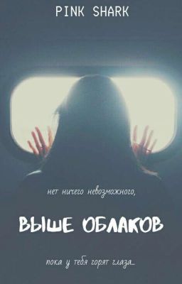 Выше Облаков