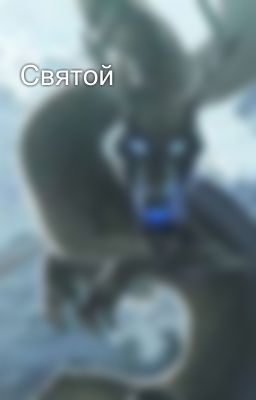 Святой