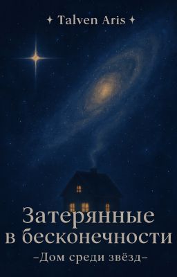 Затерянные в бесконечности. - Дом среди звёзд -