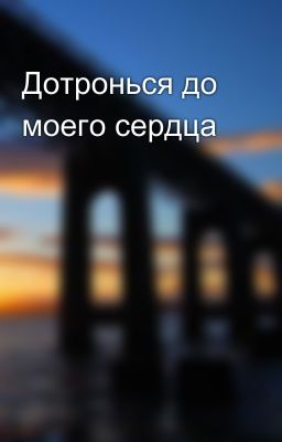 Дотронься до моего сердца