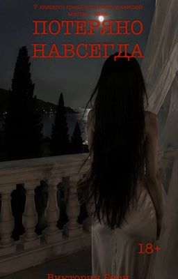 Потеряно навсегда