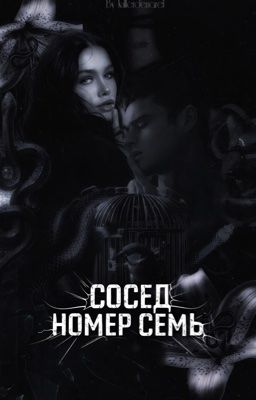 СОСЕД НОМЕР 7