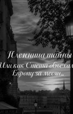 Пленница тайны