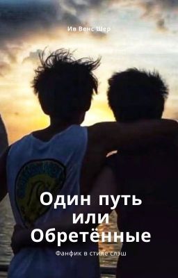 Один путь или Обретённые
