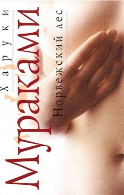 Норвежский лес. Харуки Мураками
