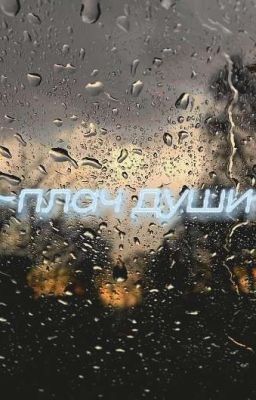 Плач Души