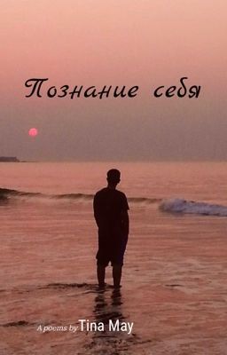 Познание себя 