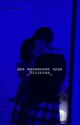 💕Два маленьких чуда💕