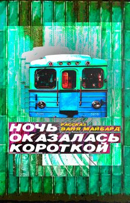 Ночь оказалась короткой