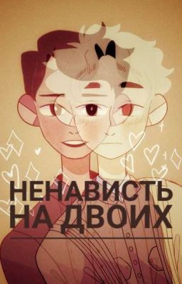 Ненависть на двоих