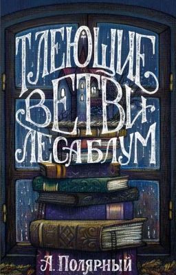 ТЛЕЮЩИЕ ВЕТВИ ЛЕСА БЛУМ