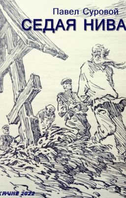 Павел Суровой СЕДАЯ НИВА