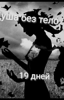 Душа без тело