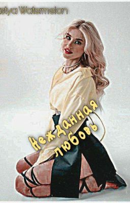 Нежданная любовь.       