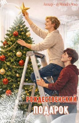 Рождественский подарок