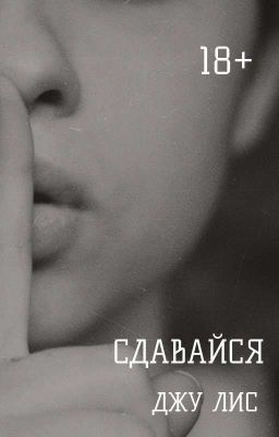 Сдавайся