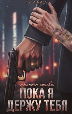 Пока я держу тебя