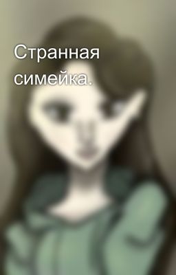 Странная симейка. 