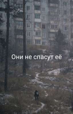 Они не спасут её