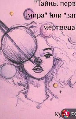 "Тайны первого мира" или "записки мертвеца"