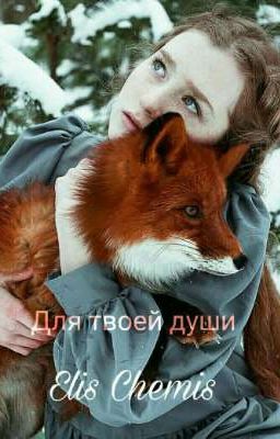 Для твоей души.