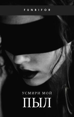 Усмири мой пыл