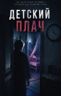 Детский плач