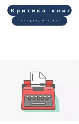Критика книг (ЗАМОРОЖЕННО)