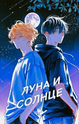 Луна и солнце