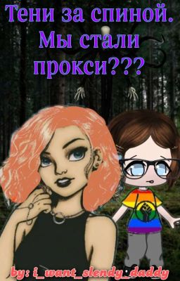 Тени за Спиной. Мы стали прокси???