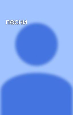 песни