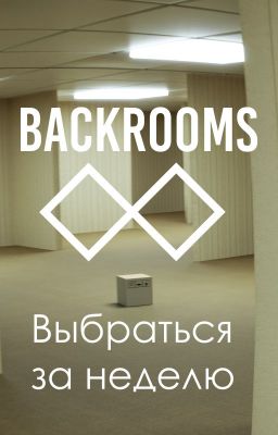 Выбраться из Backrooms за неделю