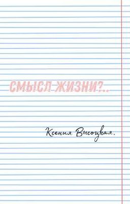 Смысл жизни