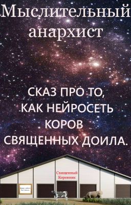 Сказ про то, как нейросеть коров священных доила.