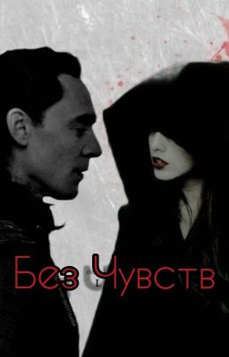 Без Чувств
