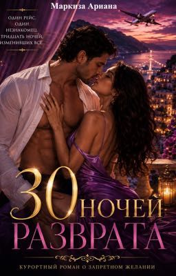 30 Ночей Разврата |18+