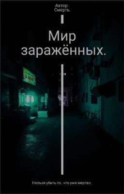 Мир заражённых.