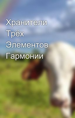 Хранители Трёх Элементов Гармонии